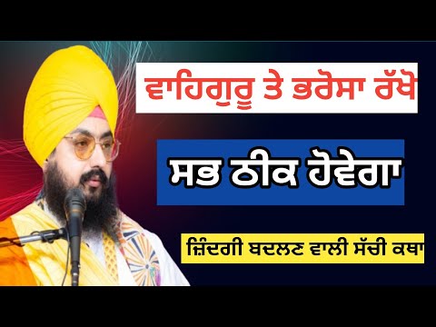 ਇਹ ਕਥਾ ਸੁਣਕੇ ਮਨ ਨੂੰ ਮਿਲੇਗੀ ਸ਼ਾਂਤੀ | ਭਾਈ ਰਣਜੀਤ ਸਿੰਘ ਢੱਡਰੀਆਂ ਵਾਲੇ #katha #viral 