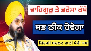 Download Lagu ਇਹ ਕਥਾ ਸੁਣਕੇ ਮਨ ਨੂੰ ਮਿਲੇਗੀ ਸ਼ਾਂਤੀ | ਭਾਈ ਰਣਜੀਤ ਸਿੰਘ ਢੱਡਰੀਆਂ ਵਾਲੇ #katha #viral  MP3