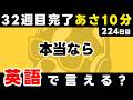 32週目お疲れ様でした!瞬間英作文【224日目】「If it ~」パッと英語を言うトレーニング