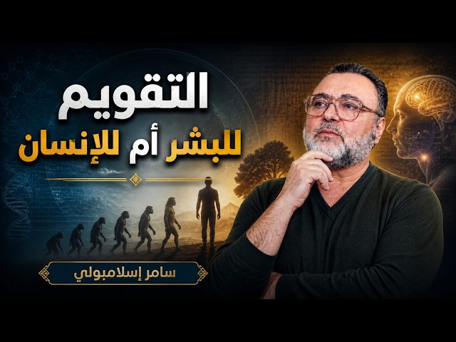 التقويم للبشر أم للإنسان