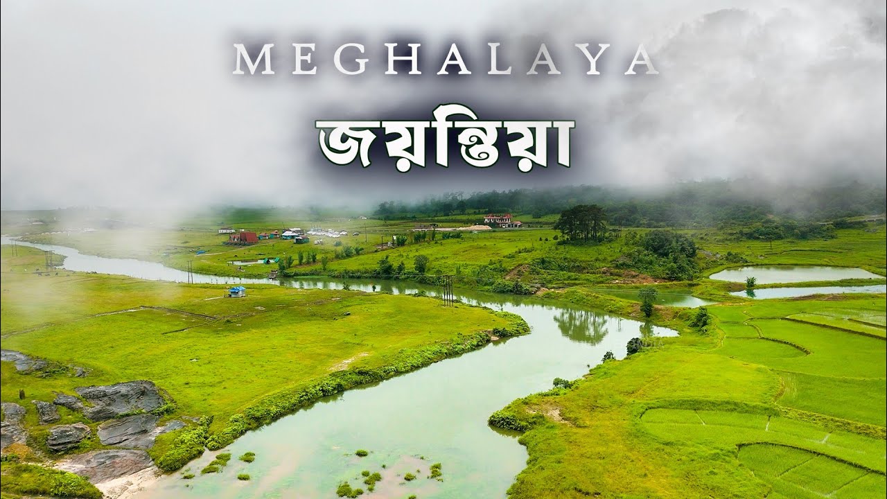 Meghalaya Jaintia Hills | অপূর্ব জয়ন্তিয়া থেকে ডাউকি নদী দেখে মলিলং গ্রামে পৌঁছালাম। Unseen India.