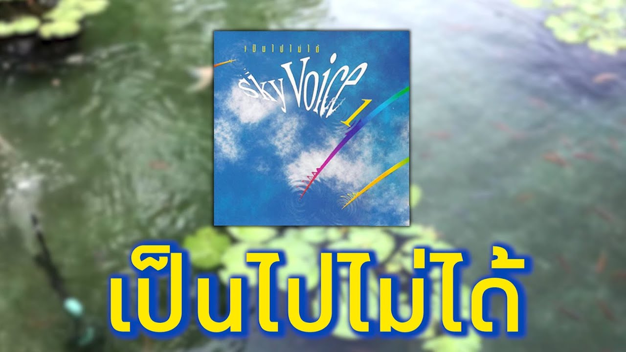 เป็นไปไม่ได้ - SKY VOICE [ Official Audio ]