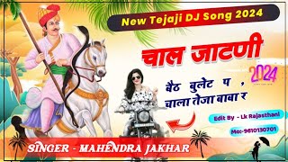 Chal Jatni Beth Bullet Pe ! चाला तेजा बाबा र | Tejaji Latest DJ Song 2024 ! Mahendra Jakhar Song