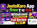 JeetoKaro App real hai ya fake | JeetoKaro app withdrawal reality check & full review in hindi 2026