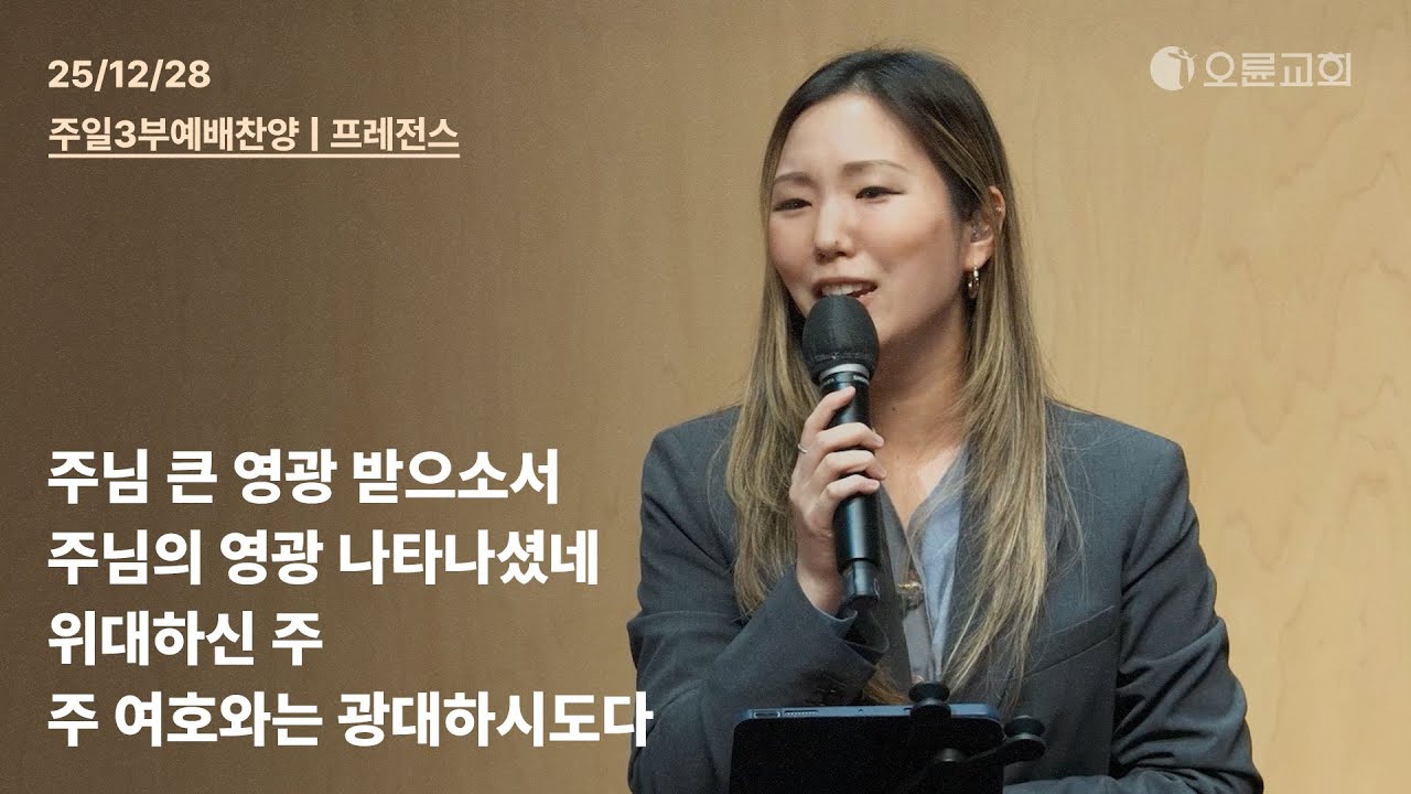 주님 큰 영광 받으소서 + 주님의 영광 나타나셨네 + 위대하신 주 + 주 여호와는 광대하시도다 | 오륜교회 다니엘센터 주일 3부예배 찬양 프레전스 (2025-12-28)