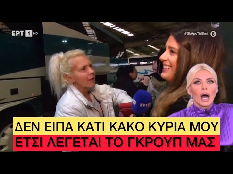 «Είμαστε για τον MΟΥΤΣO καβάλα!», κυρία στα ΚΤΕΛ κάνει... ώπα την ΕΡΤ