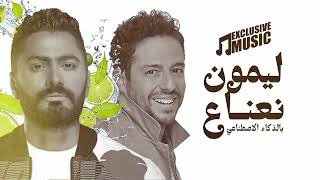 أغنية تامر حسني و محمد حماقي الجديده - ليمون نعناع  | Tamer Hosny FT Mohamed Hamaki - Laymoun Nenaa
