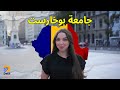 جامعة بوخارست أحد أعرق جامعات أوروبا   