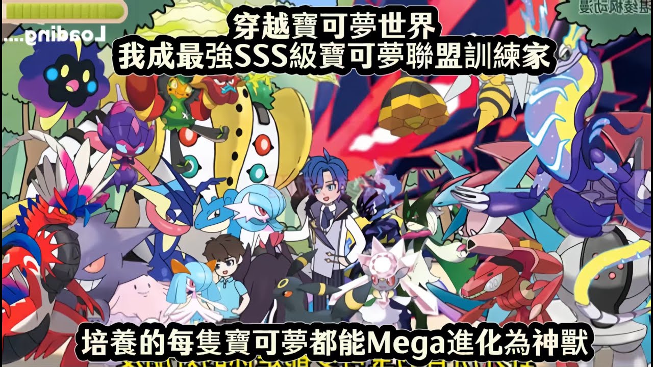 穿越寶可夢世界我成最強SSS級寶可夢聯盟訓練家，培養的每隻寶可夢都能Mega進化為神獸