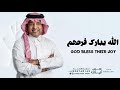 زفات 2025 زفة الله يبارك فرحهم بدون اسماء راشد الماجد حصريآ زفات 2025 زفة الله يبارك فرحهم بدون اسماء راشد الماجد حصريآ