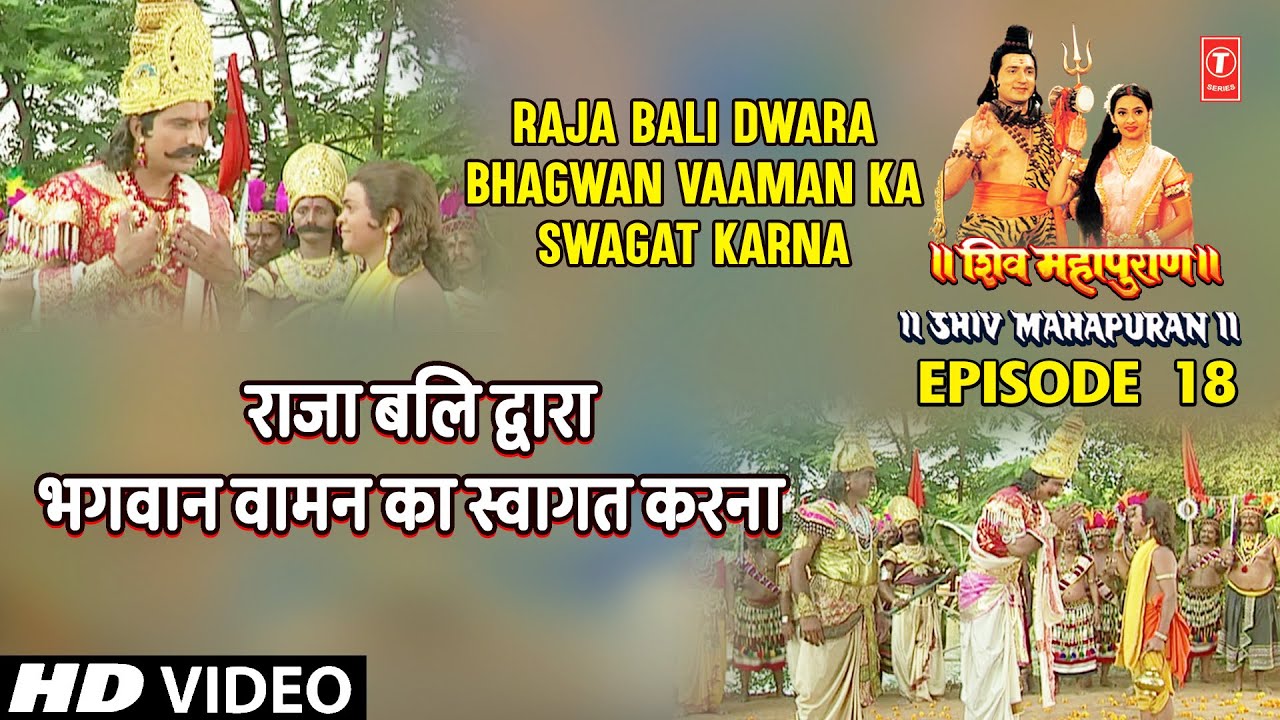राजा बलि द्वारा भगवान वामन का स्वागत करना | Shiv Mahapuran Episode18 Cut 7