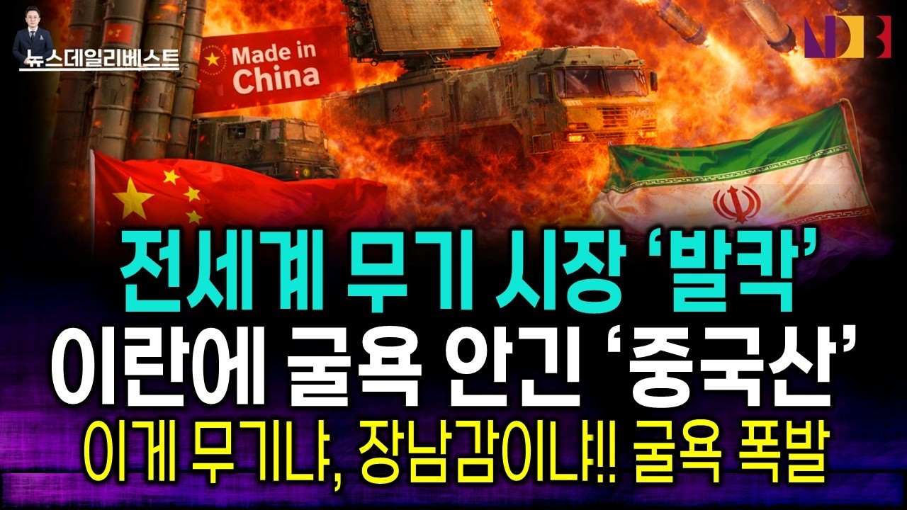 베네수엘라 이어 이란까지... 중국산 무기 샀던 독재국가들 지금 '단체 멘붕'!