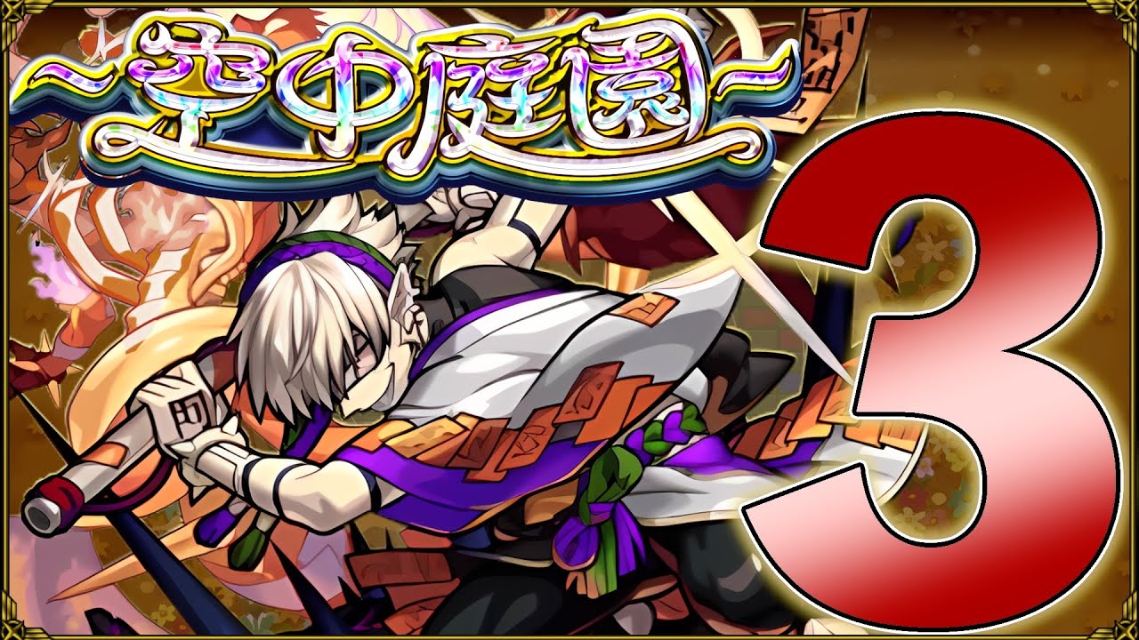 【モンスト】天魔の孤城 空中庭園３の園 攻略解説