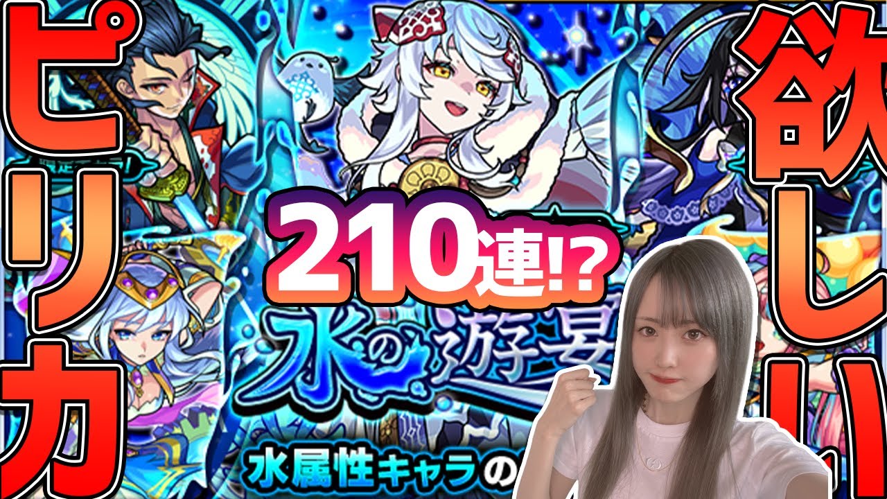 モンスト 水の遊宴 ピリカ 狙いガチャ210連 サブと天魔の孤城やるなら やっぱ一体は持っときたいよね ゆんみ Youtube