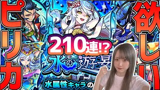 【モンスト】〈水の遊宴：ピリカ〉狙いガチャ210連、、サブと天魔の孤城やるなら、やっぱ一体は持っときたいよね＞＜【ゆんみ】