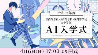 【N高グループ・N中等部】AI入学式（令和七年度）
