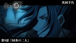 アニメ「魔道祖師」Web予告 前塵編 第9話「同舟の二人」