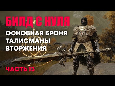 Видео: [RL100] Собираем билд | Elden Ring PvP | Элден Ринг Вторжения ПвП