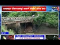 ಚನ್ನಗಿರಿ : ಬಸವಾಪುರ (ದೇಗುಲದಹಳ್ಳಿ) ಚಾನಲ್ ಸೇತುವೆ ಕುಸಿತ ಭೀತಿ|NKS TV4