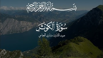 سورة الكوثر مشاري راشد العفاسي 🎧🤍