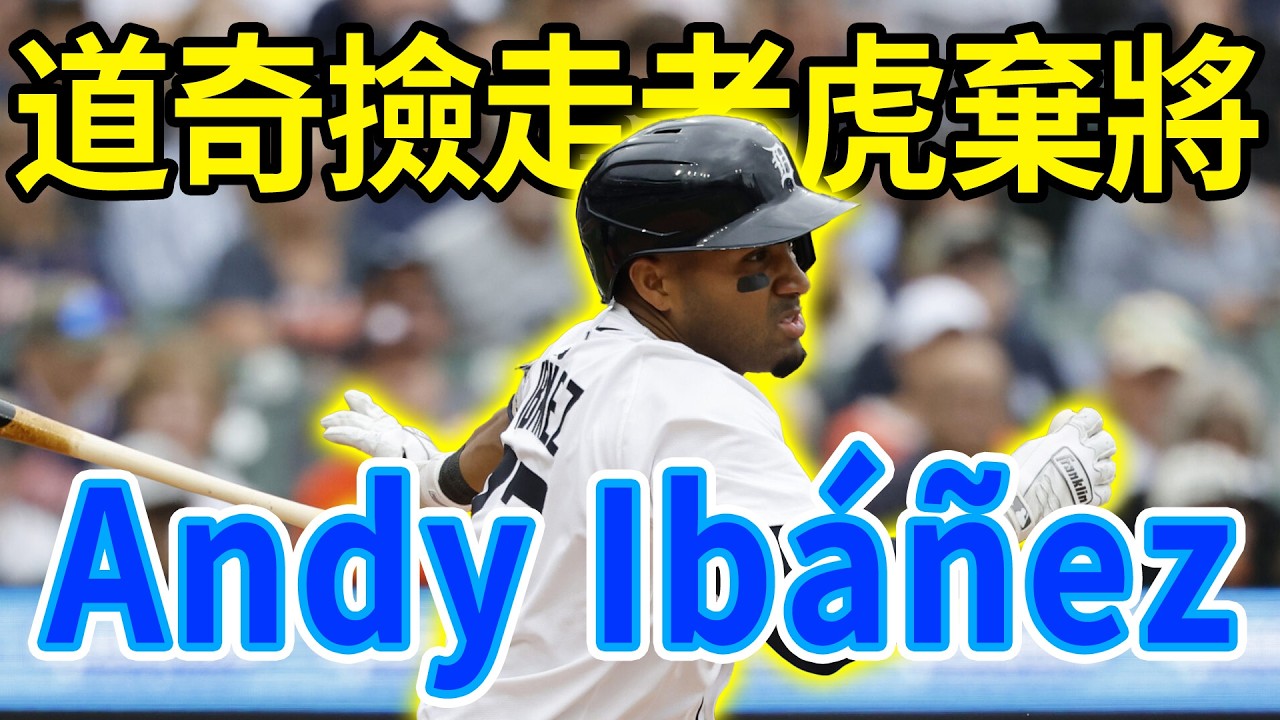 苦等不到全明星，道奇竟然撿走老虎棄將？深度拆解急簽 Andy Ibáñez 的背後神盤算#洛杉磯道奇#道奇隊#美國職棒大聯盟#大聯盟#棒球#MLB