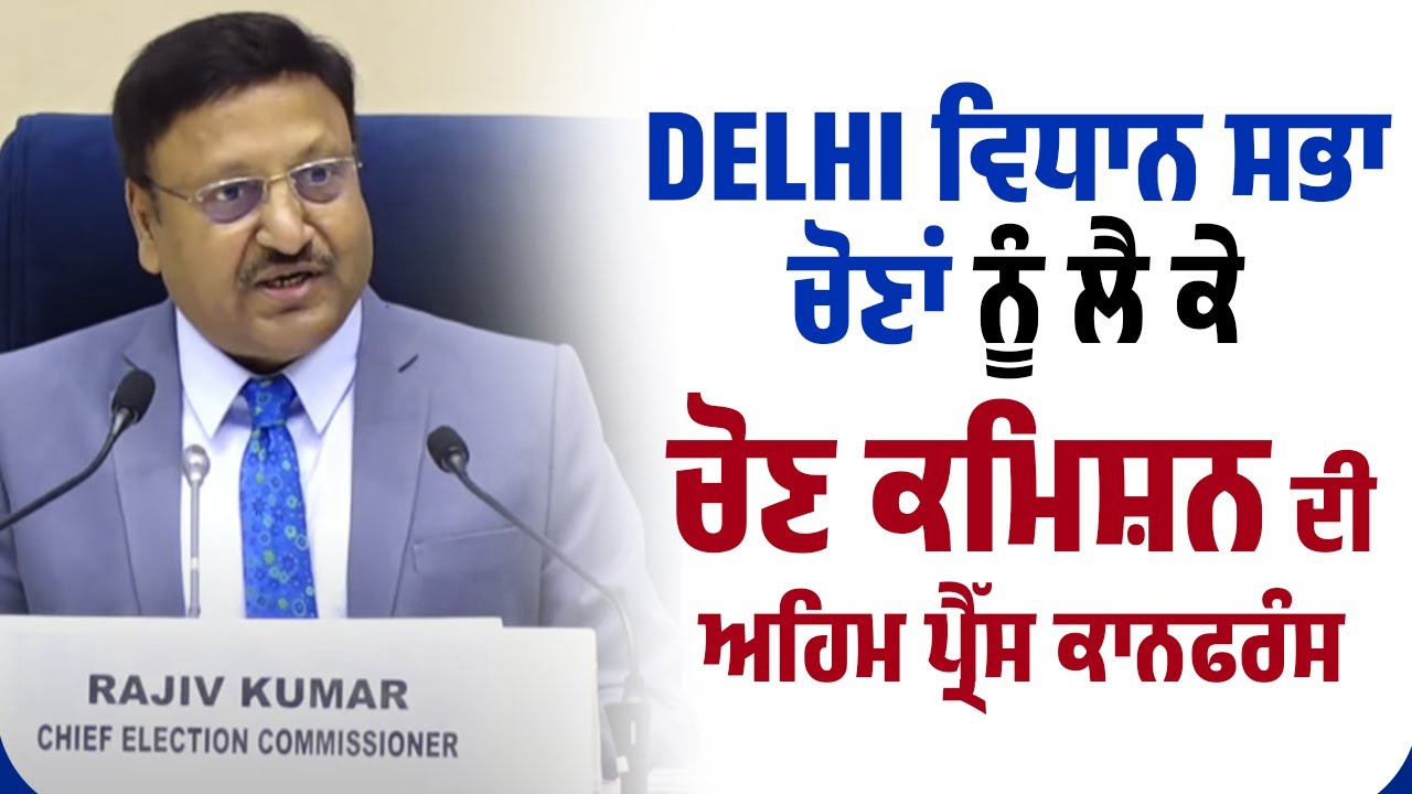 Delhi ਵਿਧਾਨ ਸਭਾ ਚੋਣਾਂ ਦੀਆਂ ਤਰੀਕਾਂ ਨੂੰ ਲੈ ਕੇ ਚੋਣ ਕਮਿਸ਼ਨ ਦੀ ਅਹਿਮ ਪ੍ਰੈੱਸ ਕਾਨਫਰੰਸ Live