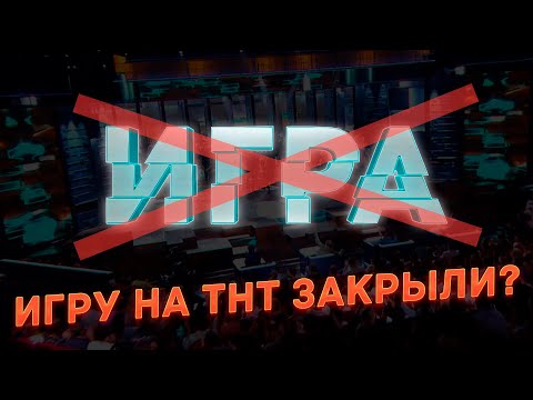 ПОЧЕМУ ЗАКРЫЛИ ИГРУ НА ТНТ?