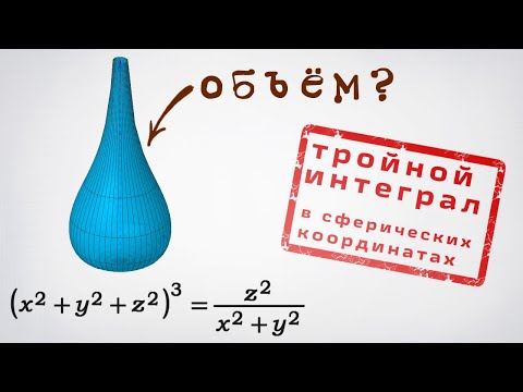 Видео: Объем через тройной интеграл в сферической системе координат