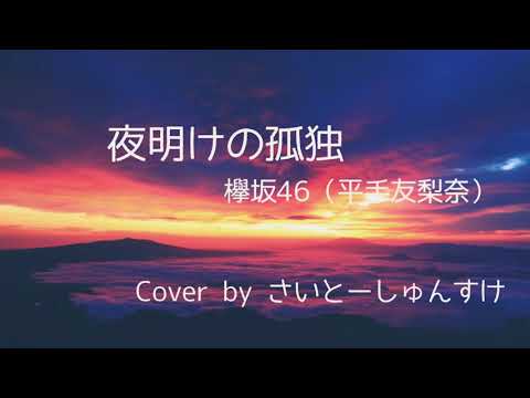夜明けの孤独/欅坂46（平手友梨奈）（Cover by  さいとーしゅんすけ）