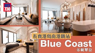 長實Blue Coast示範單位 ｜ 28樓C室 ｜港島南港鐵站新盤