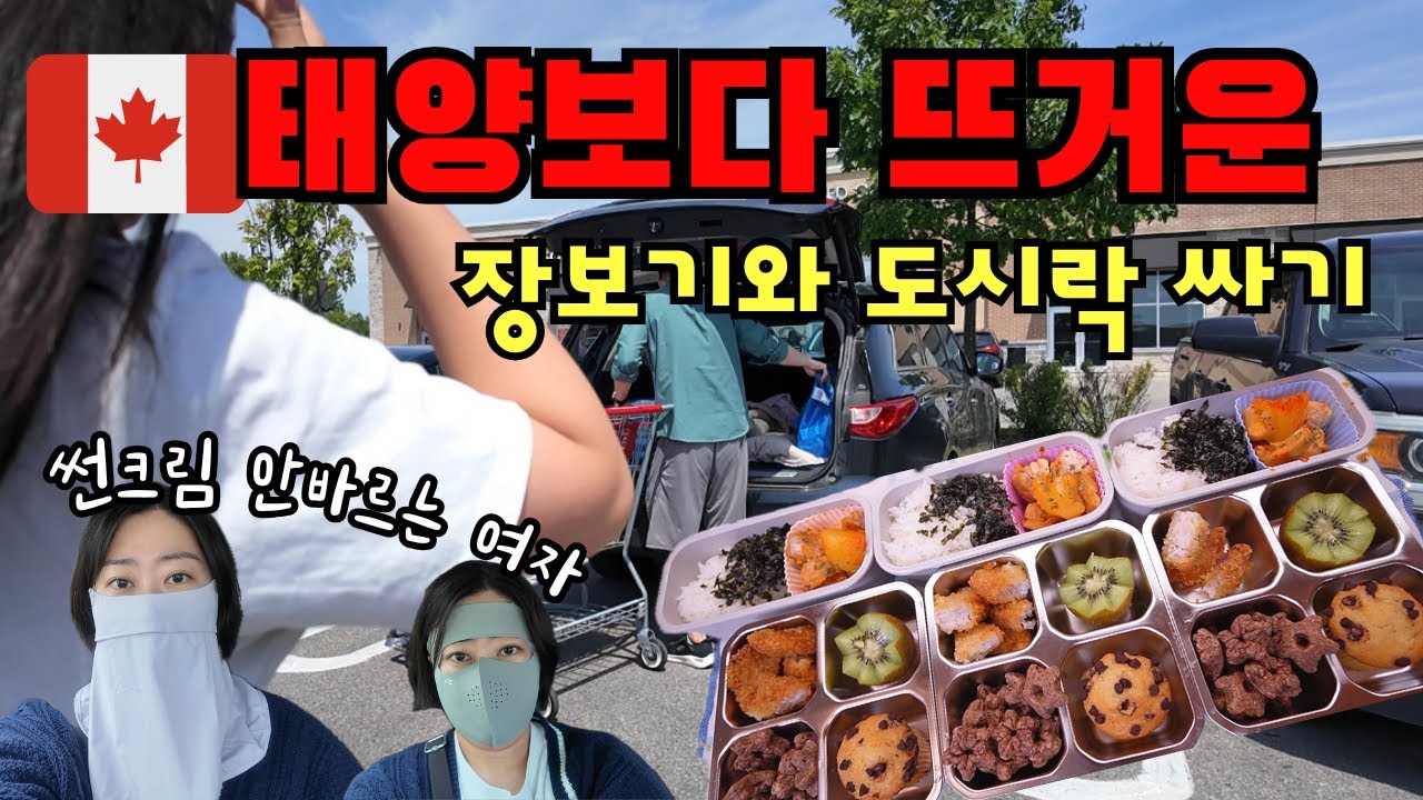 🇨🇦캐나다일상|뜨거운날 선크림 안바르는 아줌마의 외출/코스트코에서 장보고 한시간 달려 빙수먹고/도시락 싸는 일상