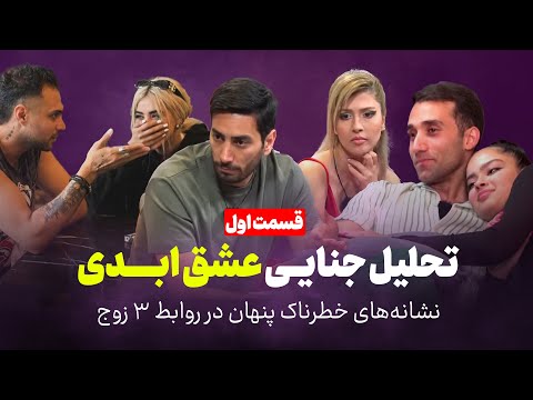 تحلیل جنایی عشق ابدی نشانه های خطرناک پنهان در روابط 3 زوج قسمت اول
