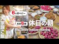【大家族ママに休みなし】生後１ヶ月を抱え、８人家族の朝ご飯作り｜Making breakfast for a family of eight