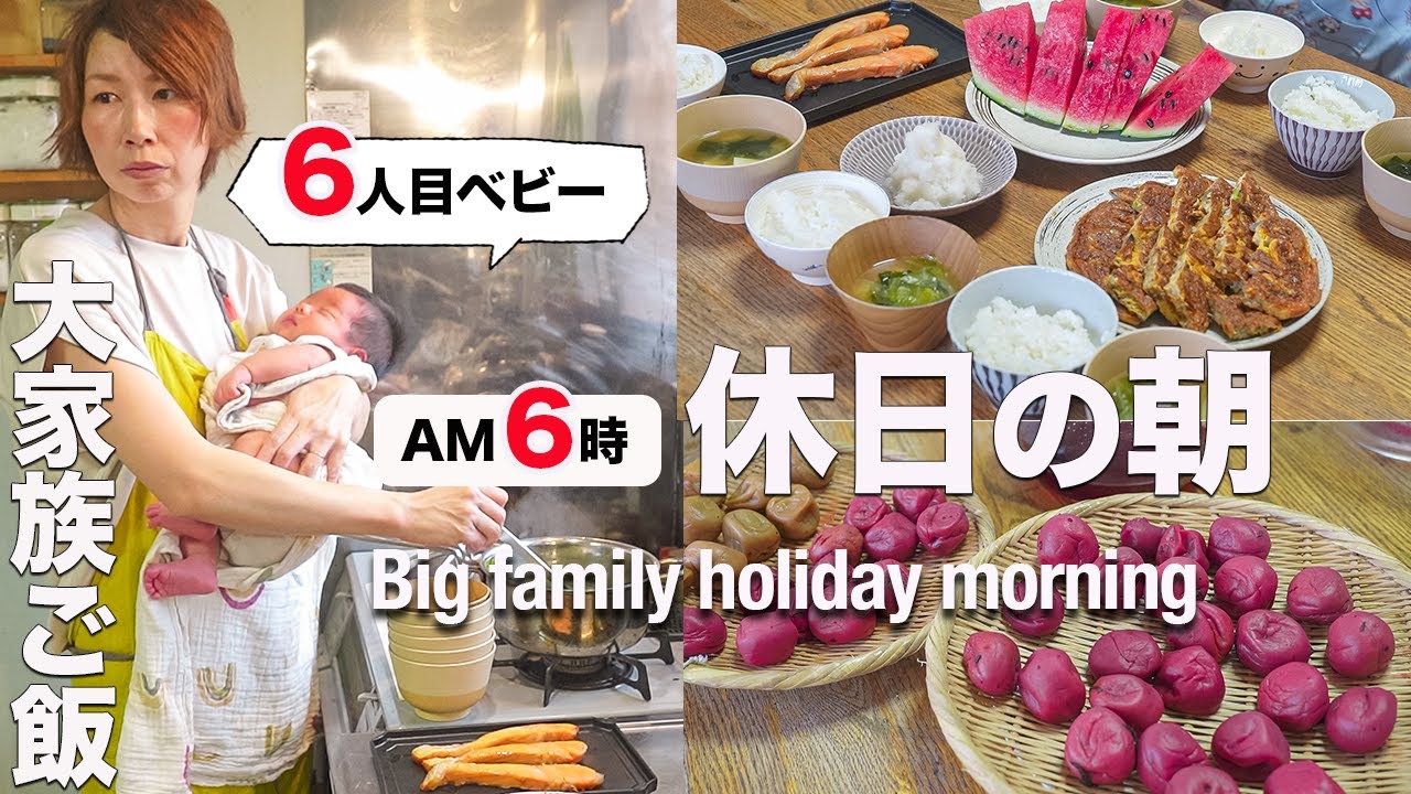 【大家族ママに休みなし】生後１ヶ月を抱え、８人家族の朝ご飯作り｜Making breakfast for a family of eight