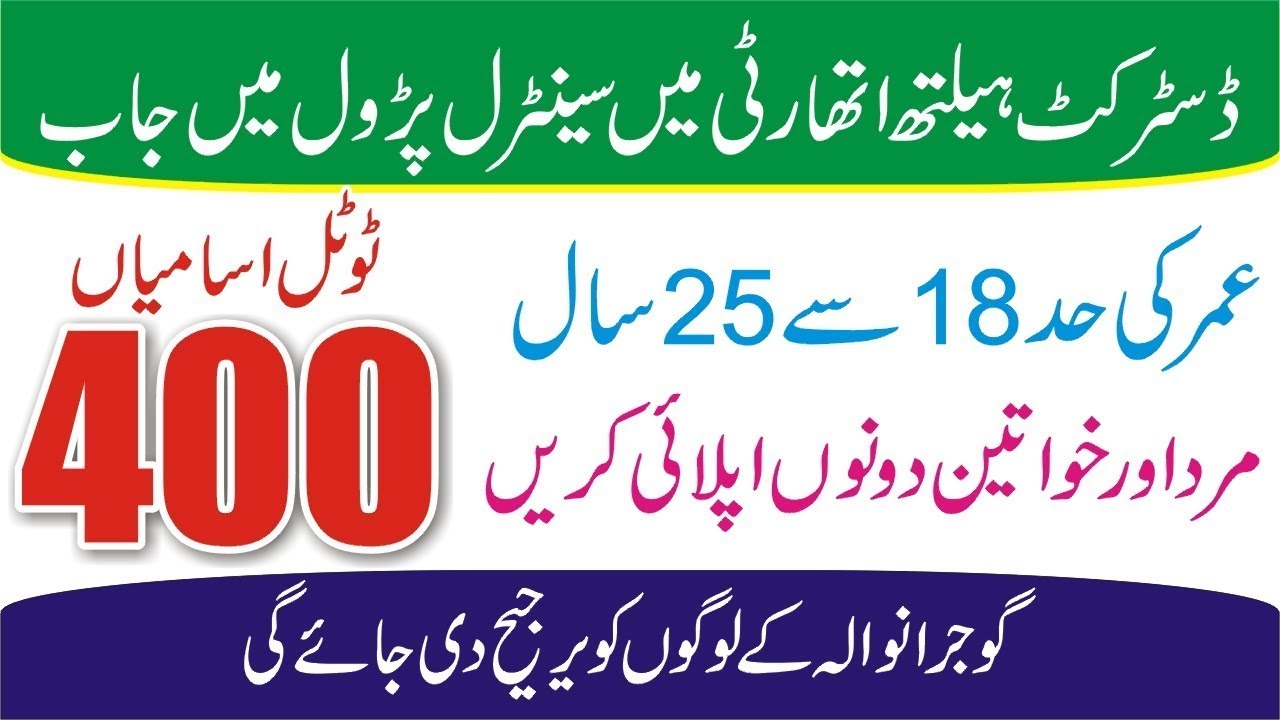 New Jobs | Sanitary Patrol Jobs in Health Department Gujranwala July 2022 District Health Authority