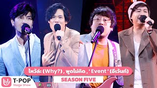 ไหว้ล่ะ(Why?),พูดไม่คิด feat.ฟักกลิ้ง ฮีโร่,Event (อีเว้นท์) - SEASON FIVE | EP.2 | T-POP STAGE SHOW