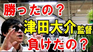【トリエンナーレ】を強行した津田さんは、勝ったのか？負けたのか？