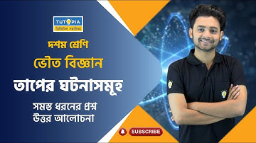 তাপের ঘটনাসমূহ(Thermal Phenomena) - Madhaymik 2024 #তাপেরঘটনাসমূহ  #Rohitsir #physicalscience