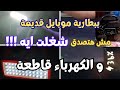 ببطارية موبايل شغلت كل الحاجات دي وقت انقطاع الكهرباء