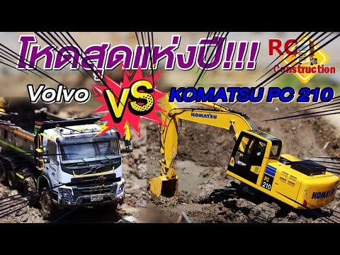 Volvo Trucks in construction RC4 โหดสุดแห่งปี!! KOMATSU PC 210 /สนามRCสุขสวัสดิ์30/RC Construction