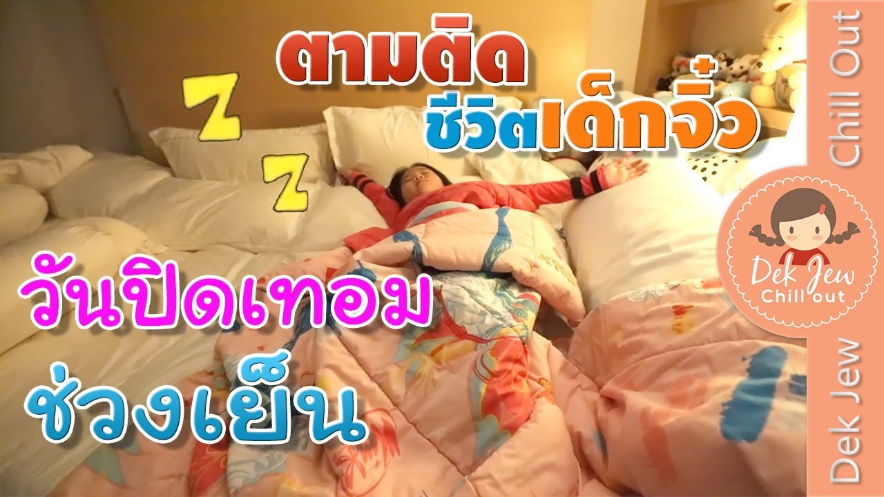 ตามติดชีวิตเด็กจิ๋ววันปิดเทอม ช่วงเย็น