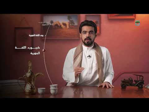 تعرف على طريقة كتابة اللغة المهرية بالكيبورد الخاص بها