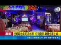 三立獨家｜沒結婚也能吃流水席! 酒館老闆發起"辦桌大會" 餐酒館變成辦桌大會 老闆網路號召席開8桌｜三立新聞LIVE