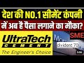 Ultratech cement Q4 Results 2024 | Divident | Ultra tech cement share analysis | bonus