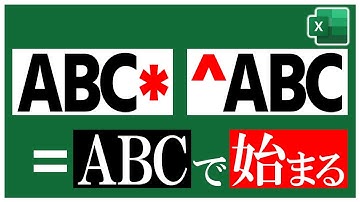 【知らなきゃ損】Excel：ワイルドカード＆正規表現であいまい条件をサクッとカウント