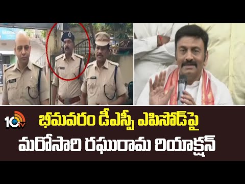 భీమవరం డీఎస్పీ ఎపిసోడ్ పై మరోసారి రఘురామ రియాక్షన్| Raghuramakrishna Raju | Bhimavaram DSP Jayasurya - 10TVNEWSTELUGU