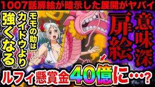 ワンピース考察 ワノ国編後ルフィの懸賞金が40億になる伏線 1007話の意味深扉絵が暗示する展開 モモの助はカイドウより強くなる可能性が ワンピース ネタバレ One Piece考察 Youtube ワンピース考察 ワノ国編後ルフィの懸賞金が40億になる伏線 1007話の意味深扉絵が暗示する展開 モモの助はカイドウより強くなる可能性が ワンピース ネタバレ One Piece考察 Youtube