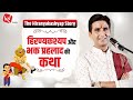 The Hiranyakashyap Story |  Dr Kumar Vishwas | हिरण्यकश्यप और भक्त प्रहलाद की कथा | कथा वर्णन