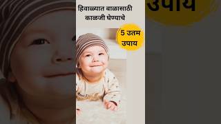 ?‍?हिवाळ्यात बाळाची काळजी कशी घेतायgoviral marathi viral comedy shorts ytshorts