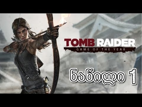 Tomb Raider 2013 ქართულად ნაწილი 1